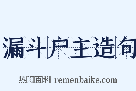 漏斗户主造句是什么意思的图片